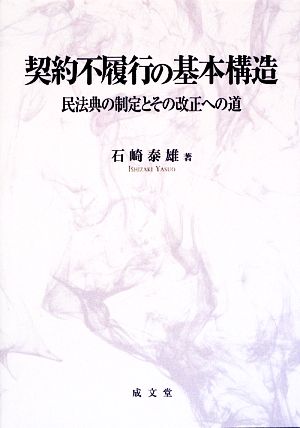 契約不履行の基本構造 民法典の制定とその改正への道