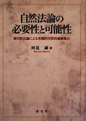 自然法論の必要性と可能性 新自然法論による客観的実質的価値提示