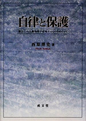 自律と保護 憲法上の人権保障が意味するものをめぐって