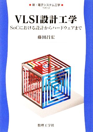 VLSI設計工学 SoCにおける設計からハードウェアまで 新・電子システム工学