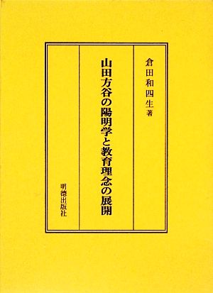 山田方谷の陽明学と教育理念の展開