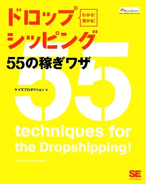 わかる！儲かる！ドロップシッピング55の稼ぎワザ