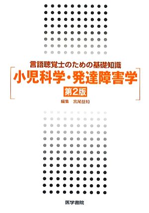 小児科学・発達障害学 第2版 言語聴覚士のための基礎知識