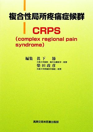 複合性局所疼痛症候群CRPSCOMPLEX REGIONAL PAIN SYNDROME