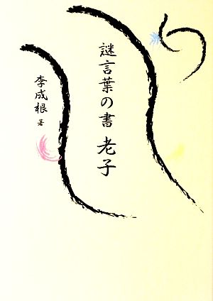 謎言葉の書 老子