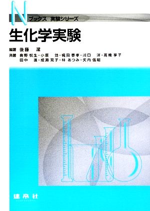 生化学実験 Nブックス実験シリーズ