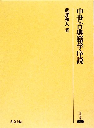 中世古典籍学序説 研究叢書392