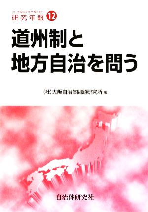 道州制と地方自治を問う 大阪自治体問題研究所研究年報12