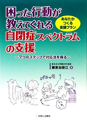 あなたがつくる支援プラン 困った行動が教えてくれる自閉症スペクトラムの支援 7つのステップで対応法を探る