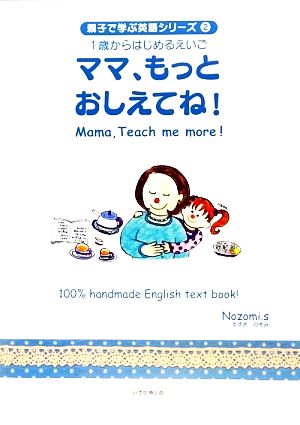 ママ、もっとおしえてね！ 親子で学ぶ英語シリーズ21歳からはじめるえいご