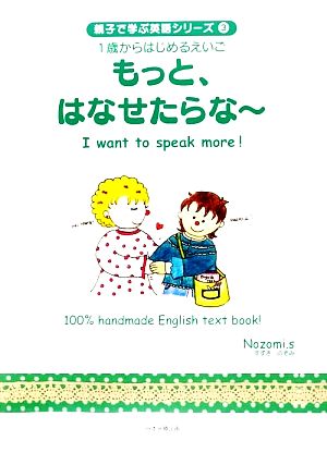 もっと、はなせたらな～ 親子で学ぶ英語シリーズ31歳からはじめるえいご