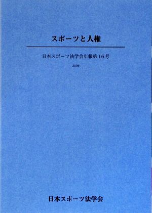 スポーツと人権 日本スポーツ法学会年報第16号