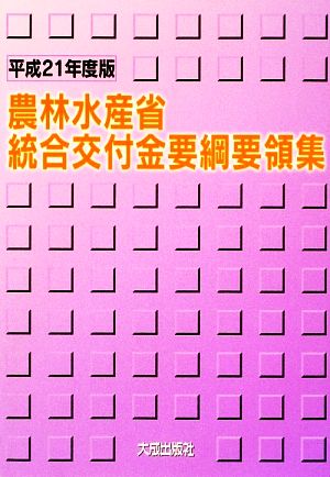 農林水産省統合交付金要綱要領集(平成21年度版)