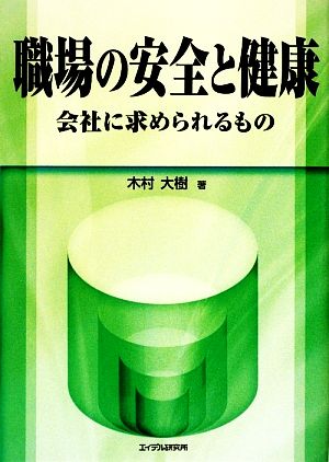 職場の安全と健康 会社に求められるもの