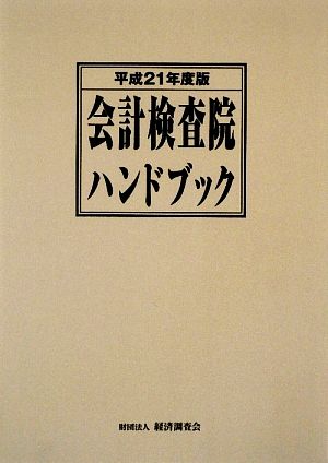 会計検査院ハンドブック(平成21年度版)