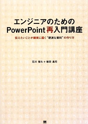 エンジニアのためのPowerPoint再入門講座 伝えたいことが確実に届く“硬派な資料