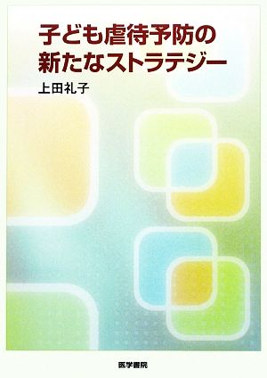 子ども虐待予防の新たなストラテジー