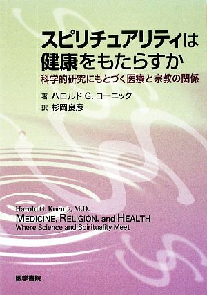 スピリチュアリティは健康をもたらすか 科学的研究にもとづく医療と宗教の関係