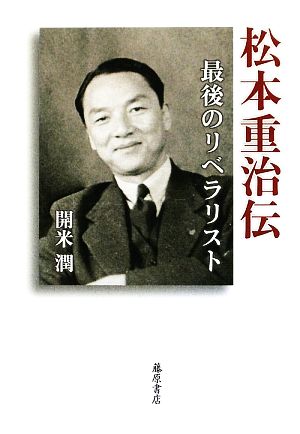 松本重治伝最後のリベラリスト