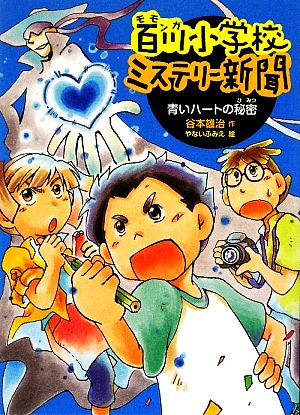 百川小学校ミステリー新聞(1) 青いハートの秘密