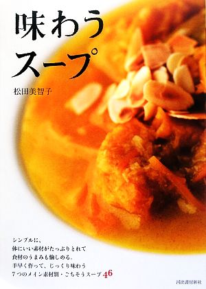 味わうスープ7つのメイン素材別・ごちそうスープ46