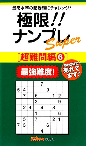 極限!!ナンプレSuper 超難問編(6)