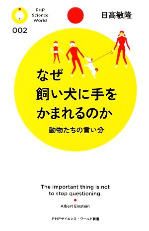 なぜ飼い犬に手をかまれるのか動物たちの言い分PHPサイエンス・ワールド新書