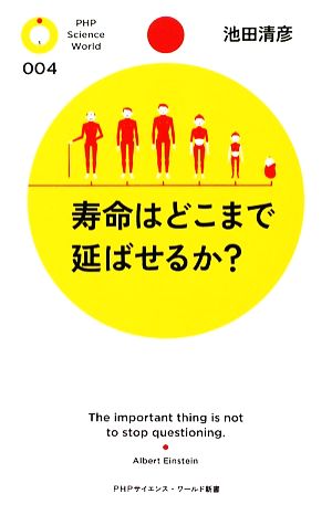 寿命はどこまで延ばせるか？PHPサイエンス・ワールド新書