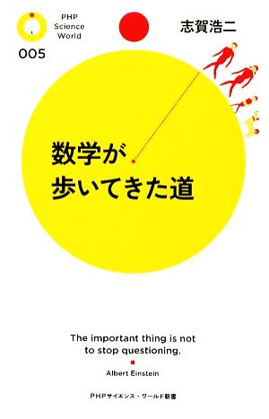 数学が歩いてきた道 PHPサイエンス・ワールド新書