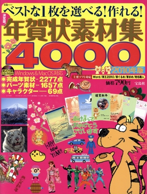 ベストな1枚を選べる！作れる！決定版！ 年賀状素材集4000