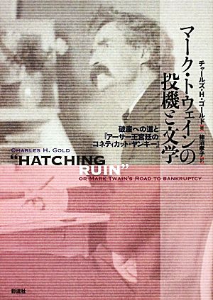 マーク・トウェインの投機と文学 破産への道と『アーサー王宮廷のコネッティカット・ヤンキー』