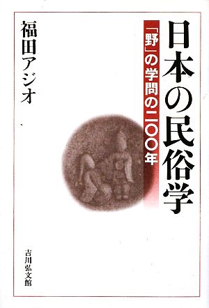 日本の民俗学 「野」の学問の二〇〇年