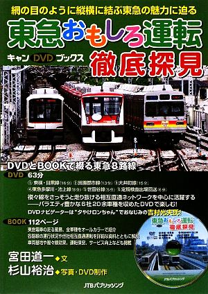 東急おもしろ運転徹底探見 網の目のように縦横に結ぶ東急の魅力に迫る キャンDVDブックス