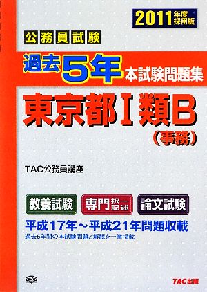 公務員試験過去5年本試験問題集東京都1類B(2011年度採用版)