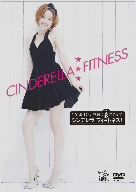 シンデレラ★フィットネス NY発 オンナを磨く3ステップ