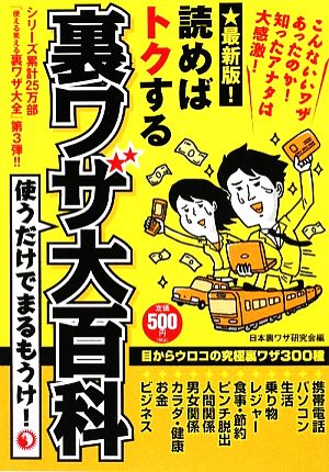 読めばトクする 裏ワザ大百科