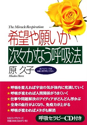 希望や願いが次々かなう呼吸法