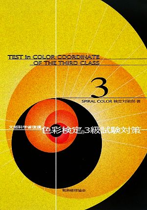 色彩検定3級試験対策