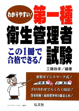 わかりやすい！第一種衛生管理者試験