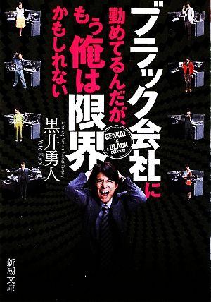 ブラック会社に勤めてるんだが、もう俺は限界かもしれない 新潮文庫