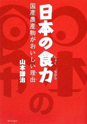 日本の食力 国産農産物がおいしい理由