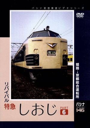 パシナコレクション リバイバル特急しおじ パート6