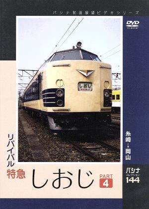 パシナコレクション リバイバル特急しおじ パート4