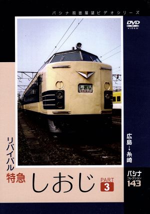パシナコレクション リバイバル特急しおじ パート3