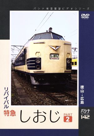 パシナコレクション リバイバル特急しおじ パート2