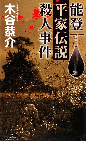 能登平家伝説殺人事件 National Novels