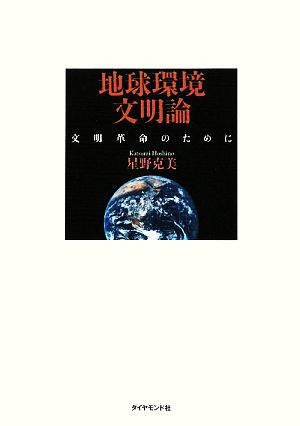 地球環境文明論 文明革命のために