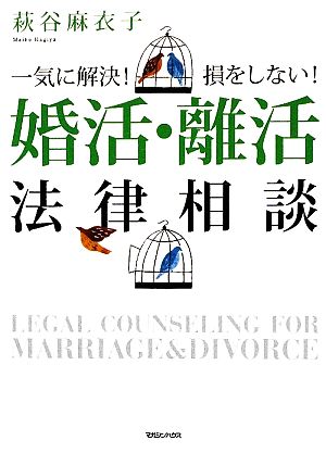 婚活・離活法律相談 一気に解決！損をしない！