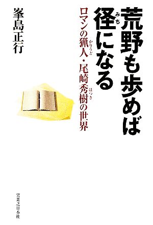 荒野も歩めば径になる ロマンの猟人・尾崎秀樹の世界