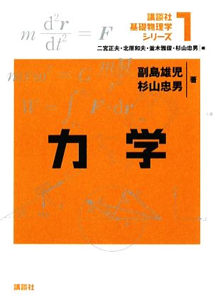 力学 講談社基礎物理学シリーズ1